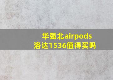 华强北airpods 洛达1536值得买吗